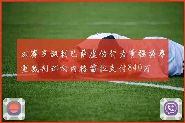 龙赛罗讽刺巴萨虚伪行为曾强调尊重裁判却向内格雷拉支付840万