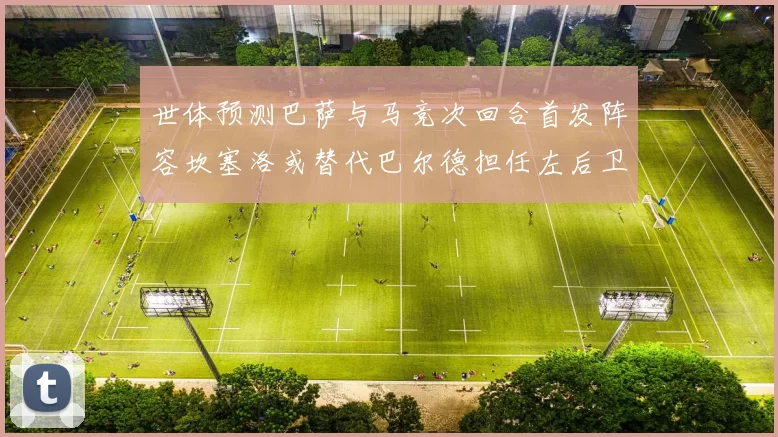 世体预测巴萨与马竞次回合首发阵容坎塞洛或替代巴尔德担任左后卫