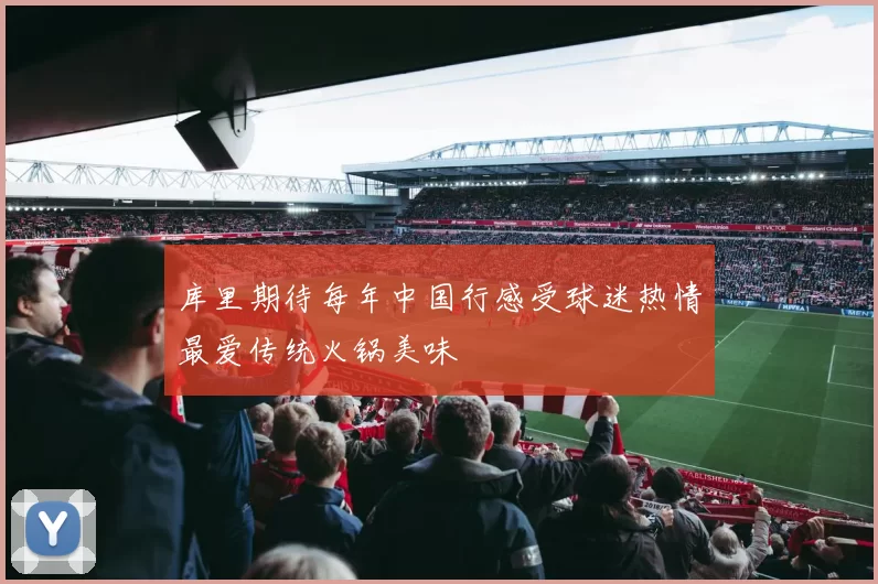 库里期待每年中国行感受球迷热情最爱传统火锅美味