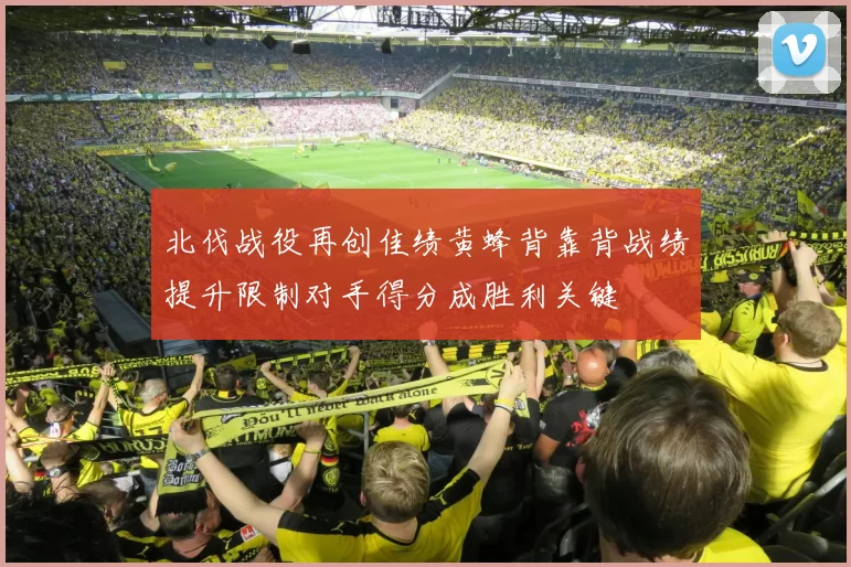 北伐战役再创佳绩黄蜂背靠背战绩提升限制对手得分成胜利关键