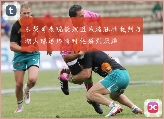 东契奇表现低效且风格独特裁判与湖人球迷终将对他感到厌烦