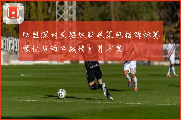 联盟探讨反摆烂新政策包括锦标赛顺位与两年战绩计算方案