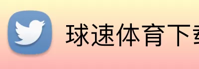 球速体育下载 Logo